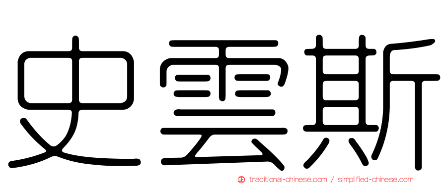 史雲斯