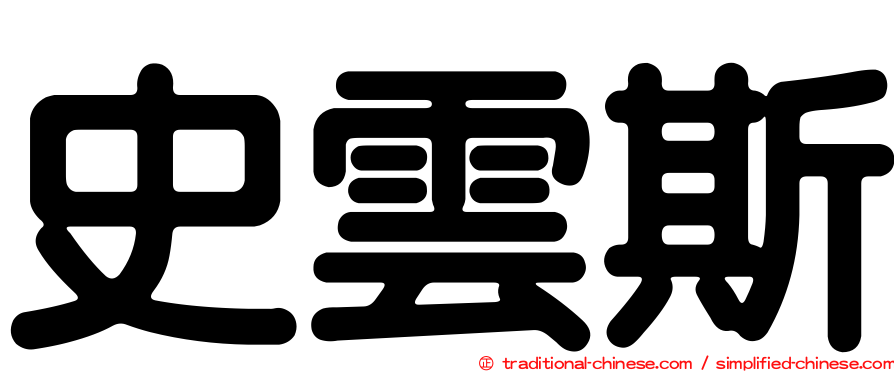 史雲斯