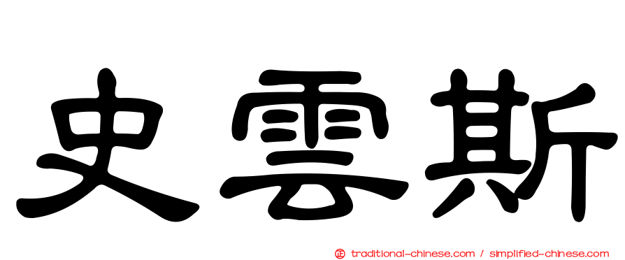 史雲斯