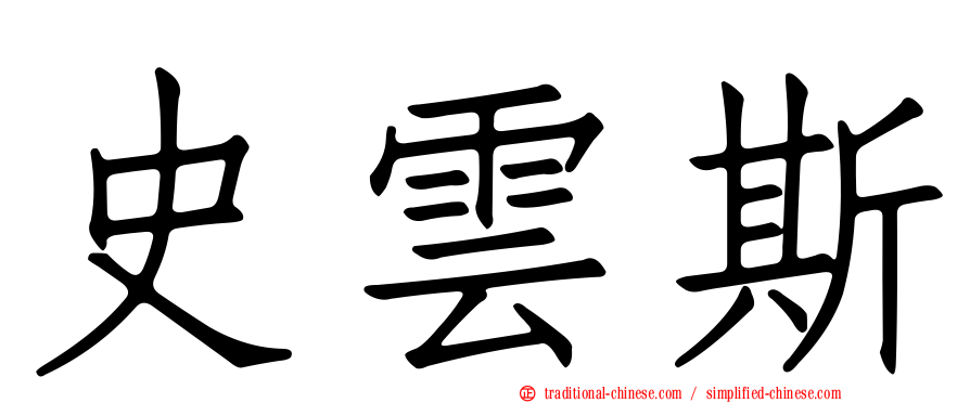 史雲斯