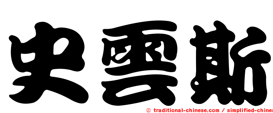 史雲斯