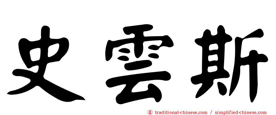 史雲斯