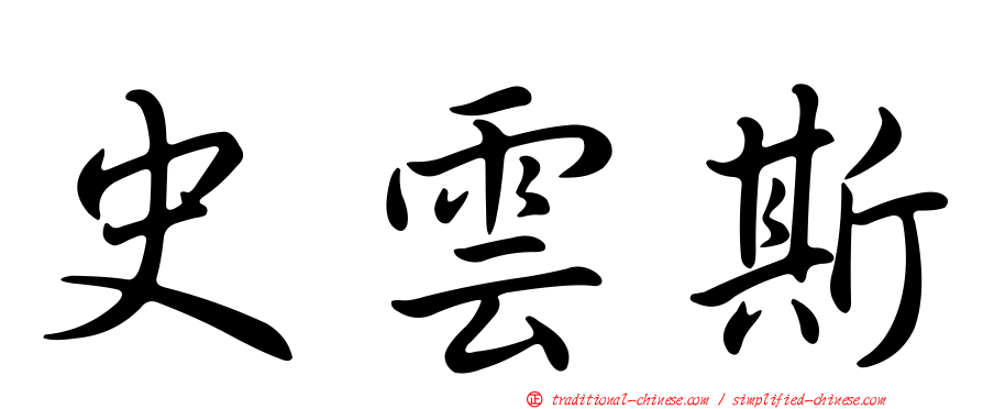 史雲斯