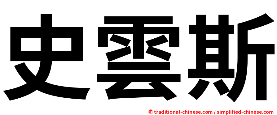 史雲斯