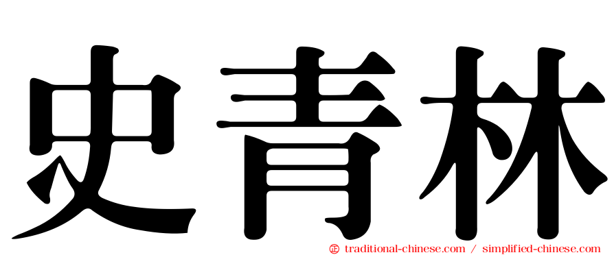 史青林