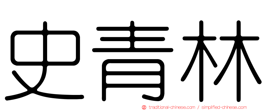 史青林