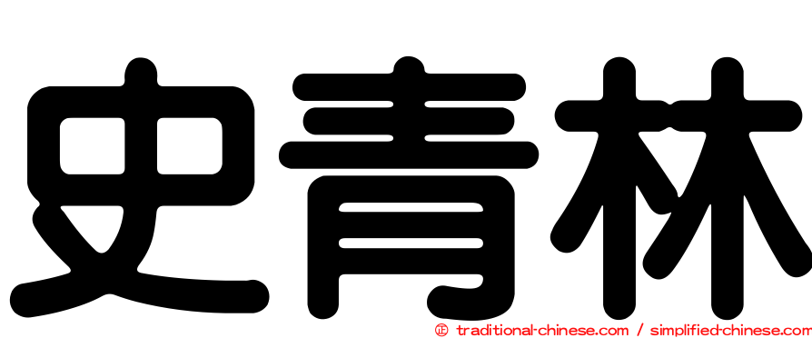 史青林