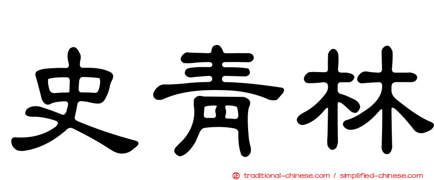 史青林