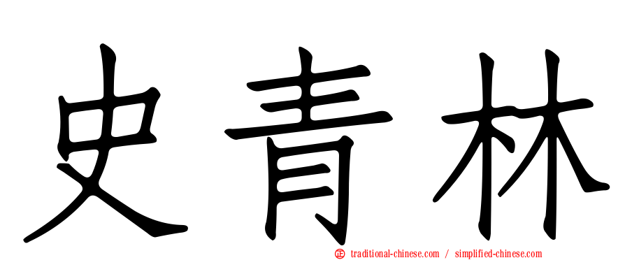 史青林