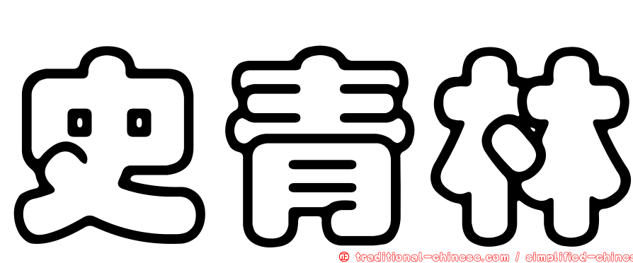 史青林