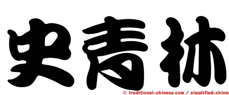 史青林