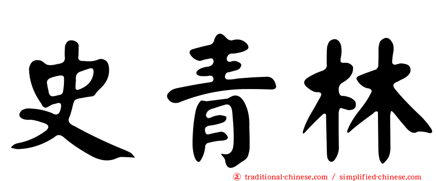 史青林