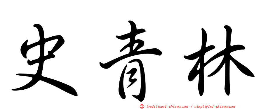 史青林