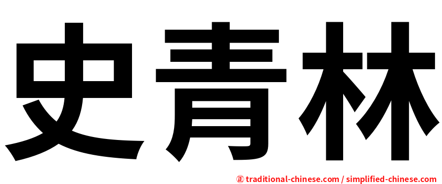 史青林