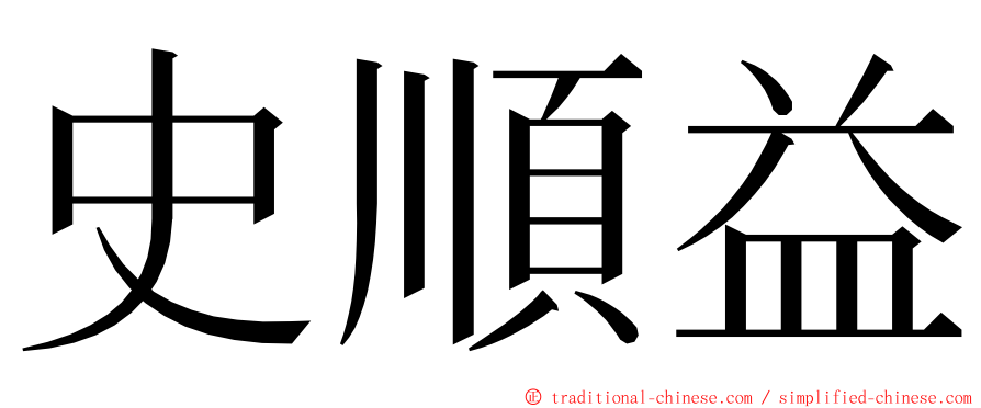 史順益 ming font