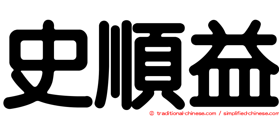 史順益