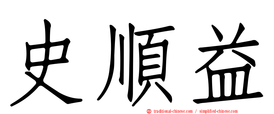 史順益