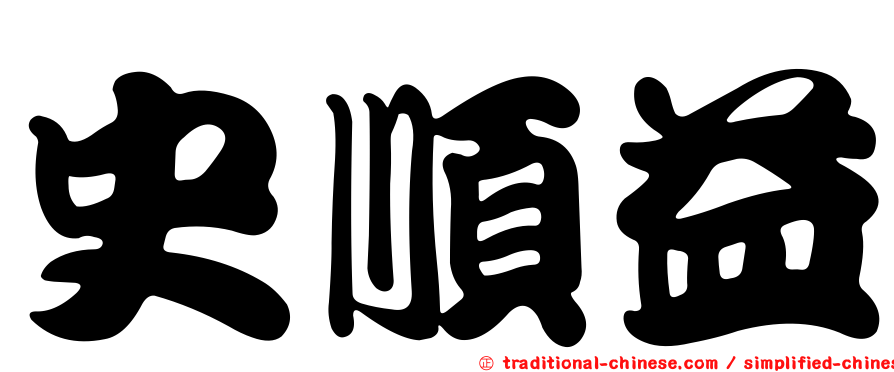 史順益
