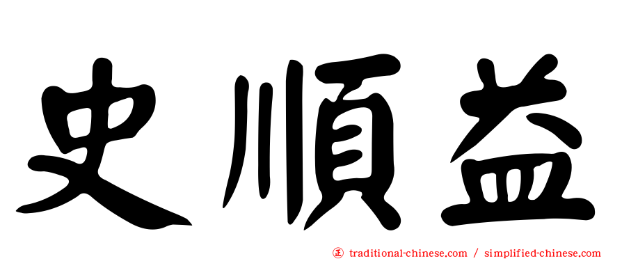 史順益
