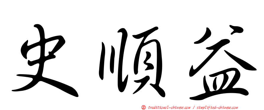 史順益