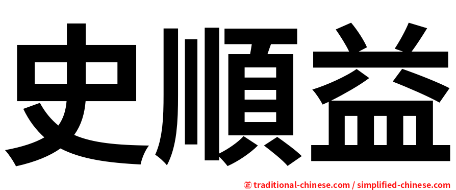 史順益