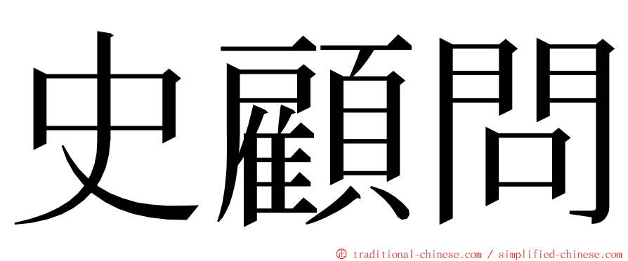 史顧問 ming font