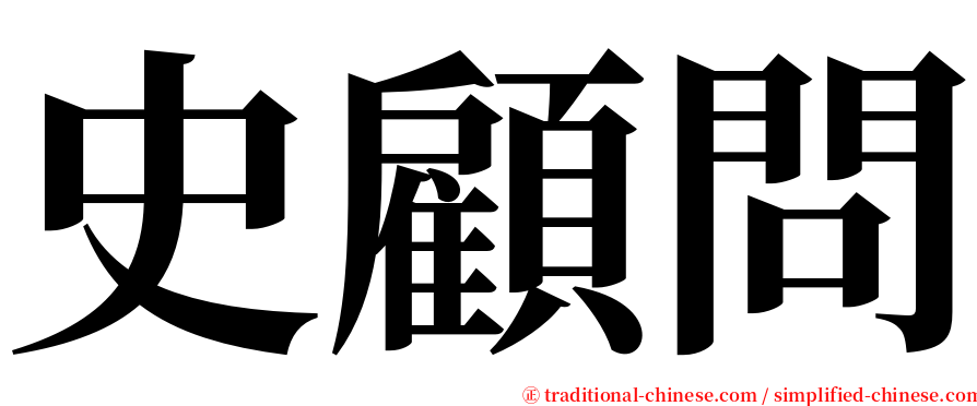 史顧問 serif font