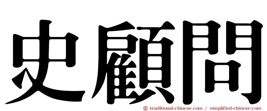 史顧問