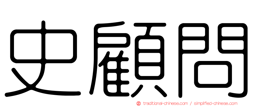 史顧問