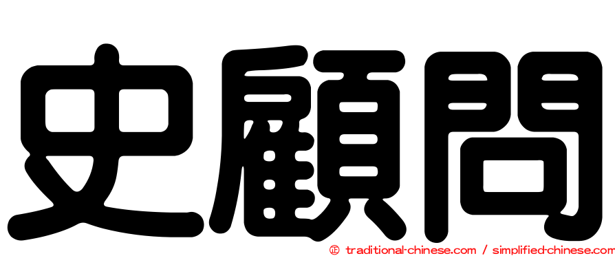 史顧問