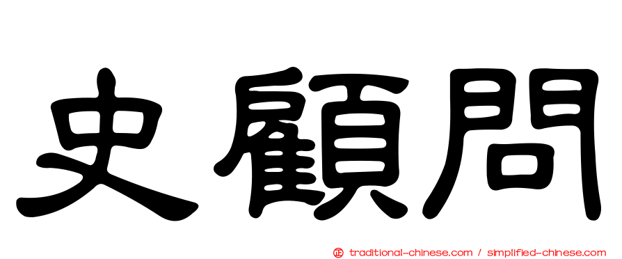 史顧問