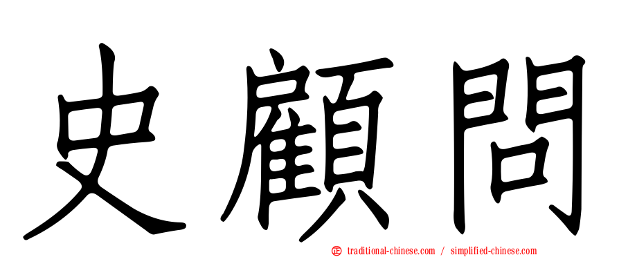 史顧問