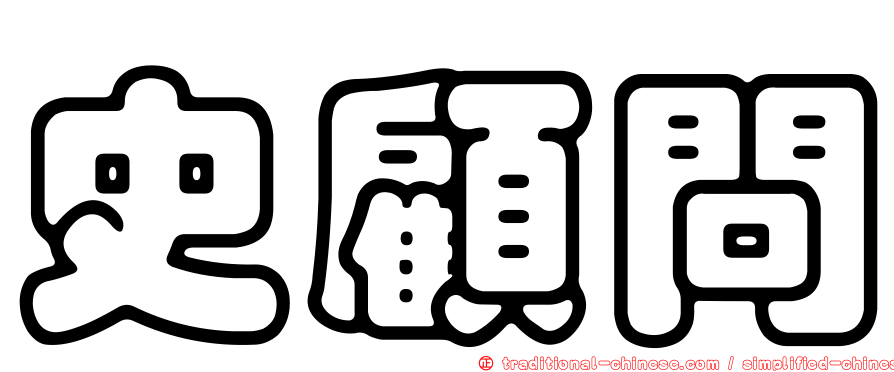 史顧問