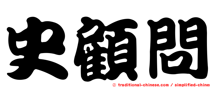 史顧問