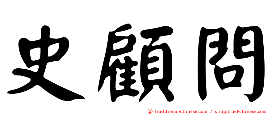 史顧問