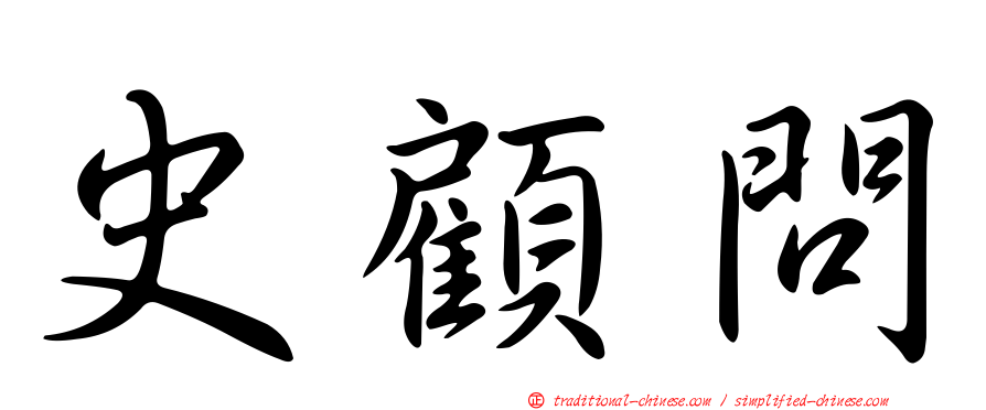 史顧問