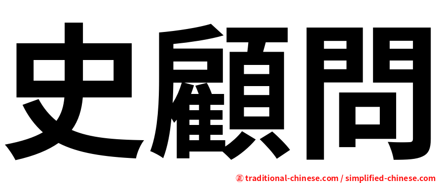 史顧問