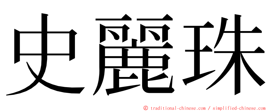 史麗珠 ming font