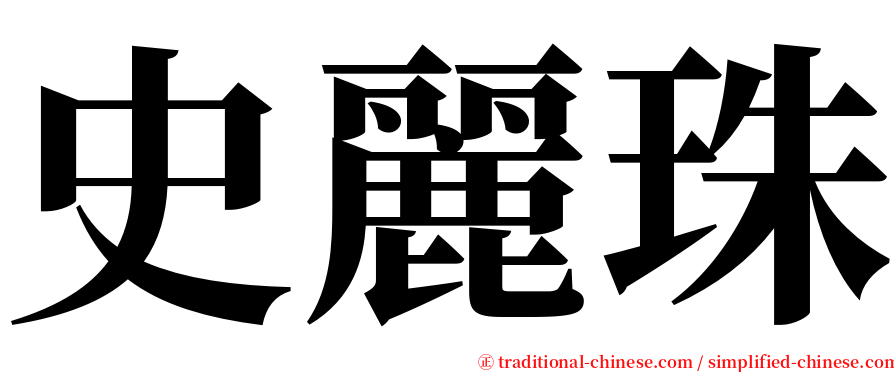 史麗珠 serif font
