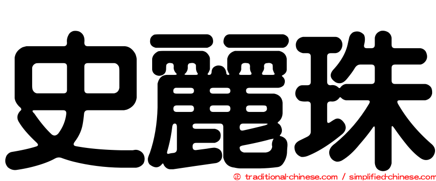 史麗珠