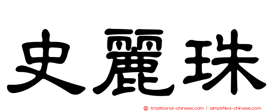 史麗珠