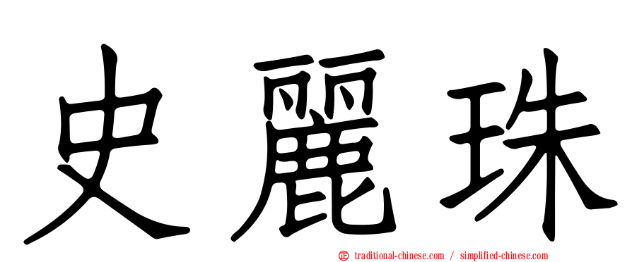 史麗珠