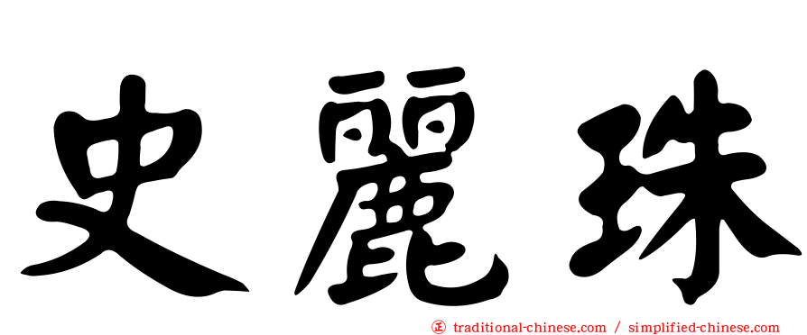 史麗珠