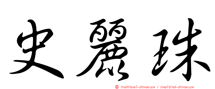 史麗珠