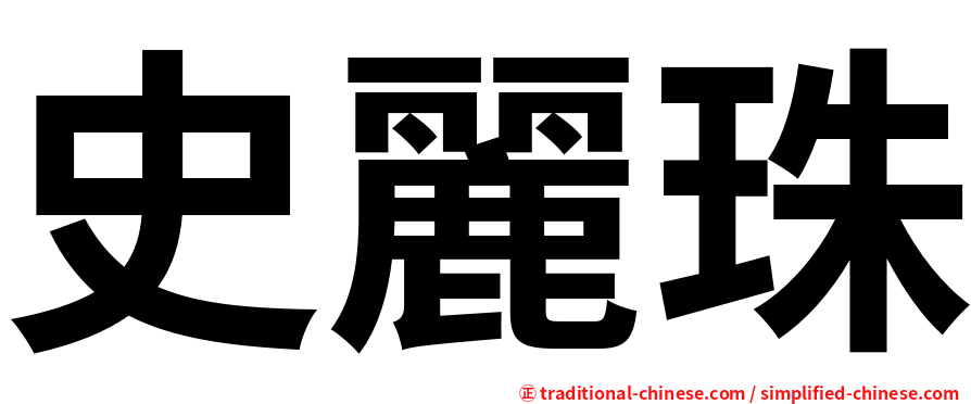 史麗珠