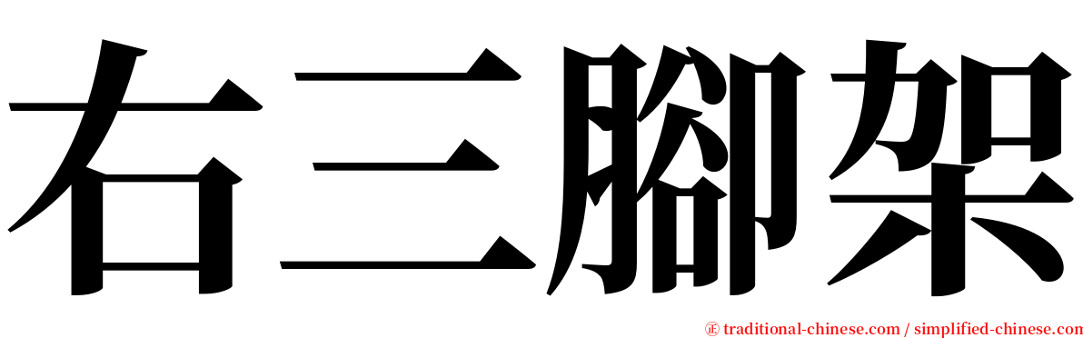 右三腳架 serif font