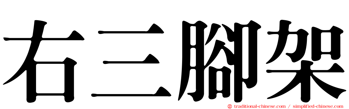 右三腳架