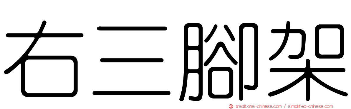 右三腳架