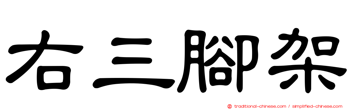 右三腳架