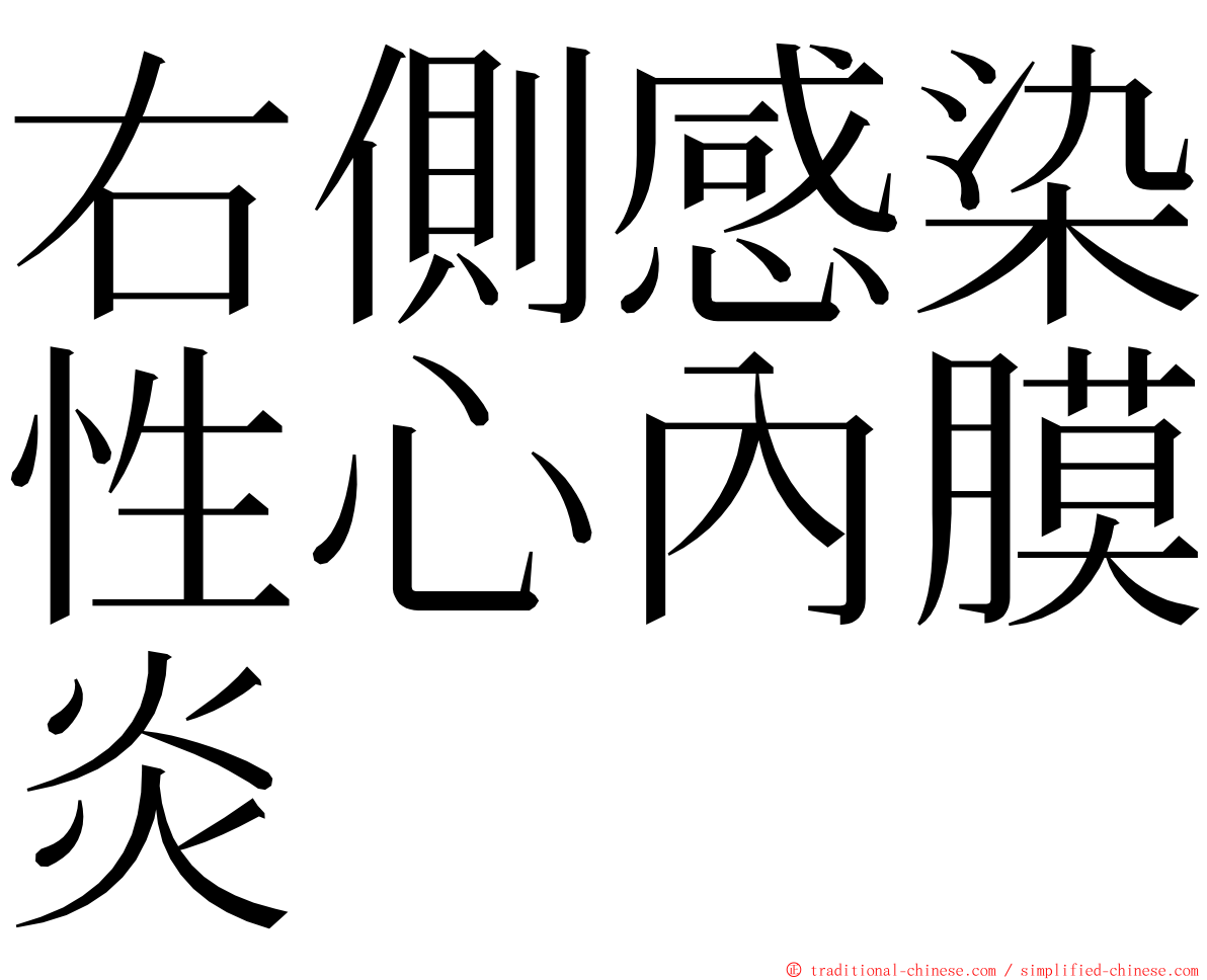 右側感染性心內膜炎 ming font